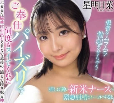 WAAA-377 新人护士星明日菜被病患硬上忍不住娇喘连连