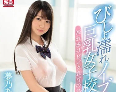 SSNI-058 夢乃愛華校服真空濕身誘惑 教室激戰全紀錄
