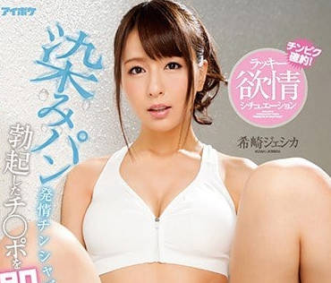 IPX-137 希崎潔西卡內褲濕透誘惑 巨根覺醒瞬間讓你慾火焚身