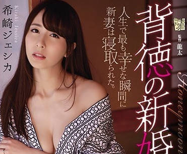 ADN-215 蜜月人妻希崎潔西卡遭恩師設局 新婚夜被強制中出絕望淚崩