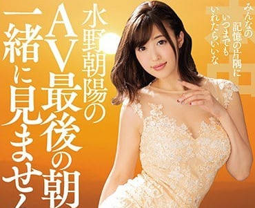 HNDS-063 水野朝陽引退最終作！癡女絕頂高潮謝幕戰