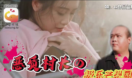 大像傳媒番號-田園慾火熟女自瀆遭偷窺老漢脅迫玩弄