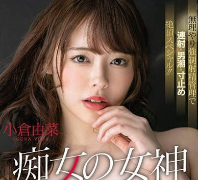 STARS-090 小仓由菜痴女觉醒！超S女王榨干你每一滴精华