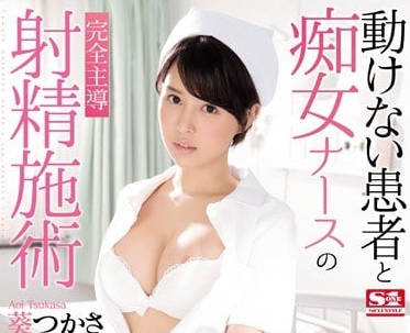 SSNI-495 癡女護士葵司趁病患無力反抗強制榨精！絕對服從play玩到壞掉
