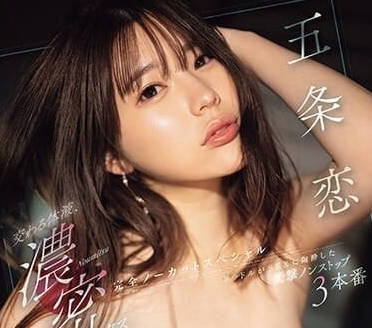 SONE-169 五條戀濕身誘惑 體液交纏的極樂饗宴