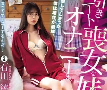 MIDV-699 偷窥丧妹自慰失控现场-石川澪湿身诱惑