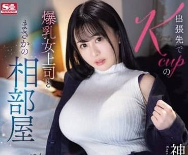 SONE-166 出差夜遇K杯女上司 巨乳诱惑下的意外同居