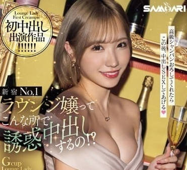 HMN-546 新宿頭牌萌花の秘密服務！從溫柔到狂野的極致反轉體驗