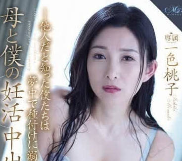 ROE-214 母亲怀胎期间与我激烈中出性爱实录-一色桃子