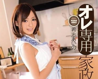 IPZ-358 希志愛野の女僕契約！從溫柔服侍到深夜秘密調教全記錄