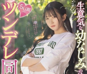MIDV-708 青梅竹马小师妹同居5天从傲娇到沦陷的激烈缠绵