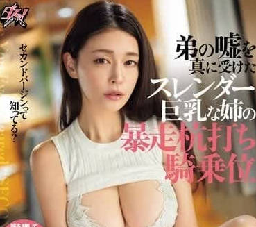 DASS-387 弟弟的謊言被姊姊當場拆穿！橘メアリー被迫臣服的禁忌夜晚