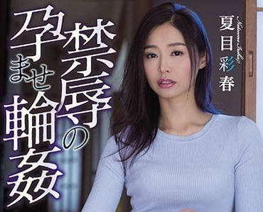 ATID-350 夏目彩春淪陷！變態大叔的羞恥調教遊戲