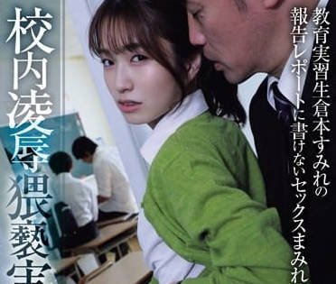 ADN-559 實習女教師淪陷職場潛規則 倉本すみれ被迫深夜加班淪為玩物