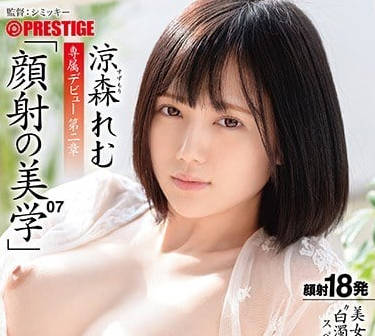 ABP-859 涼森玲夢絕美顏射初體驗！高清特寫捕捉每一滴震撼瞬間
