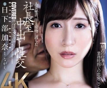 JUQ-632 人妻秘書加班夜激情！上司強制愛辦公桌羞恥play全記錄