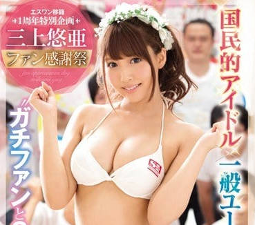 SSNI-030 三上悠亚激情答谢祭 二十猛男轮番上阵宠粉盛宴