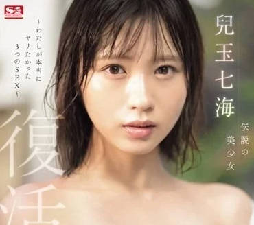 SONE-217 儿玉七海の绝顶高潮！美少女被彻底开发到失神