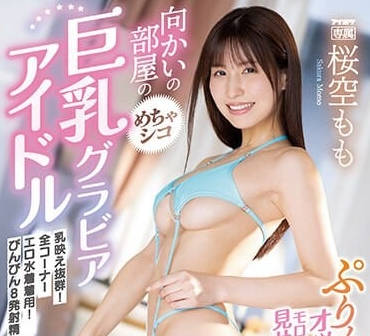IPZZ-002 巨乳写真偶像对面房诱惑 让人忍不住狂撸