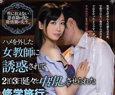 CJOD-179 溫柔女教師的修學旅行秘密！三天兩夜被學生瘋狂索求不停歇