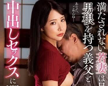 NACR-795 寂寞人妻與義父的禁忌之夜 背德快感讓她徹底失控