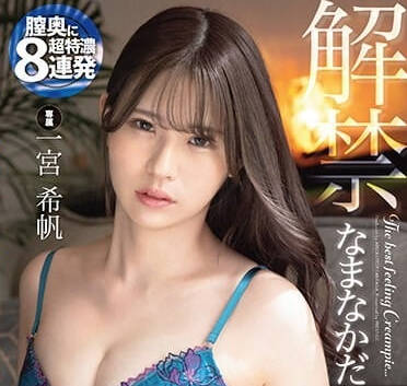 ABF-102 一宮希帆清純崩壞！濕身痴女中出解禁，絕頂痙攣連發