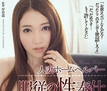 ADN-041 人妻家政婦的禁忌遊戲！強制調教到慾望解放全記錄