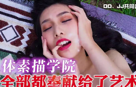 大像傳媒-梁佳芯野外寫生失控實錄 藝術生慾火燃燒戶外激情