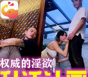 主管辦公室權力遊戲 人妻巨乳誘惑被迫服從上下其手