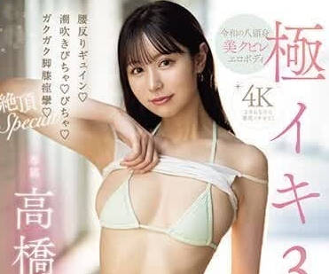 MIDV-693 高橋保奈美絕頂3連發！痙攣潮吹中出內射極樂體驗