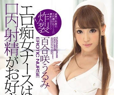 IPZ-820 白衣天使の秘密診療室 百合咲うるみ護士裝激情誘惑