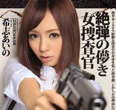 IPZ-580 希志爱野为破案献身，色诱搜查官深入敌营