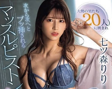SONE-179 七森莉莉淪陷多人狂歡夜 激烈交纏嬌喘不斷絕