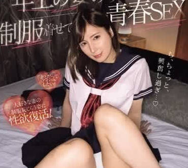 MIDV-728 人妻重返18歲！仲村美羽學生制服誘惑 青春無敵禁忌戀