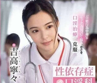 FSDSS-784 吉高寧々护士装极致诱惑！温柔疗愈变激情侍奉