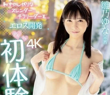FSDSS-805 雛乃ゆな拉拉隊服敏感開發！羞恥絕頂到失控顫抖
