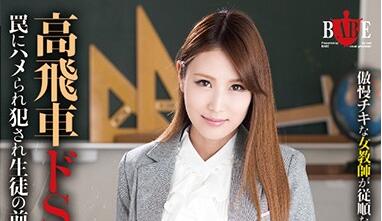 HBAD-368 高压女教師美月恋の教室调教实录～沉沦与支配的禁忌授课