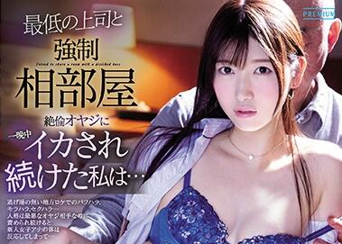 PRED-281 霸道总裁深夜强压女下属！香椎花乃被灌满到失神