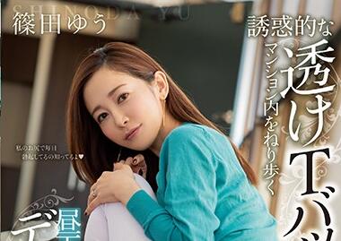 MIAA-369 篠田ゆう人妻の絶頂後入騎乗位連発！