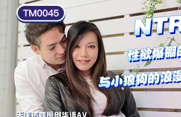 TM0045办公室欲女难耐寂寞 与小狼狗深夜缠绵激情四射
