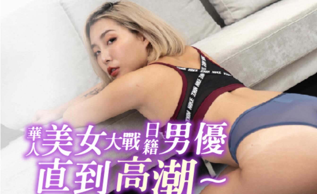 华裔女神激战东瀛猛男 极致缠绵高潮迭起