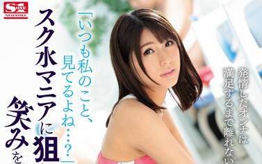 SSNI-590 星野ナミ泳池湿身诱惑！巨乳晃动与激战夏日狂欢