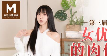 MD0090实习男优被3女教师轮番榨取 夏晴子实战考核极限挑战
