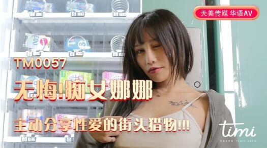 TM0057暗巷激情夜襲-制服娜娜嬌喘掙扎實錄