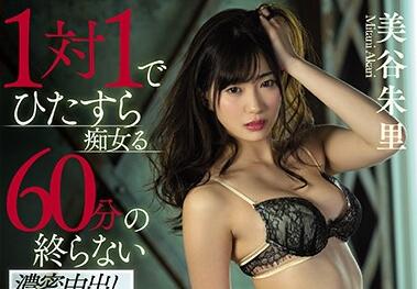 HND-643 美谷朱里禁忌中出实录，体液交织的欲望之夜