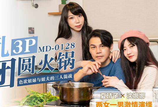 MD0128火鍋宴變禁忌狂歡 姊妹與姊夫桌下偷情呻吟不斷