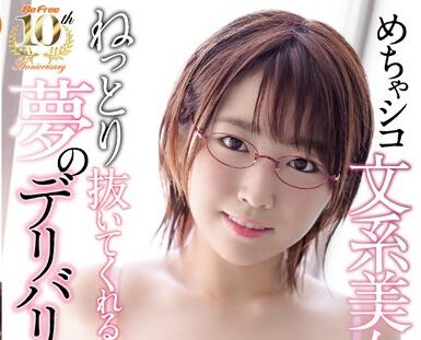 BF-581 教室の秘密授业 文静眼镜娘松本菜奈実课后被开发成淫娃