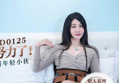 MD0125熟女苏娅包养小鲜肉：阿姨疼你，躺平享受