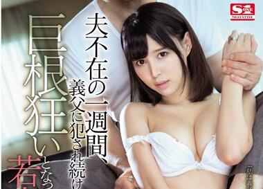 SSNI-012 岳父趁婿外出强占儿媳葵つかさ 粗暴凌辱至崩溃哭求