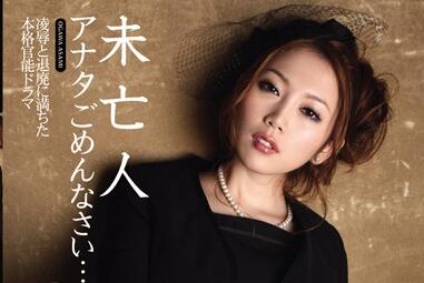 IPTD-573 小川あさ美 丧服寡妇难耐寂寞 黑夜偷欢沉沦背德之恋